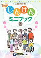 じんけんミニブック2