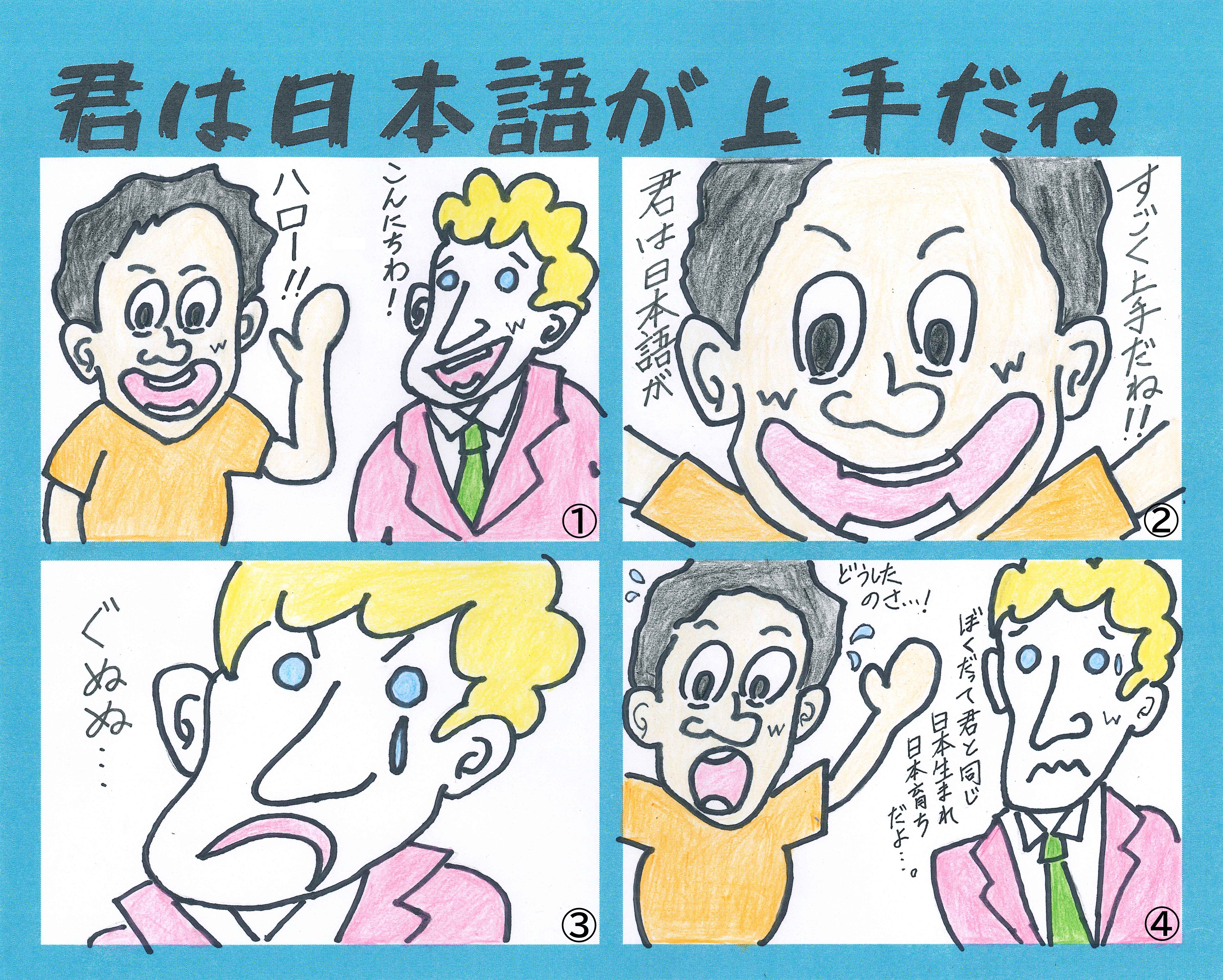 4コマ漫画「君は日本語が上手だね」