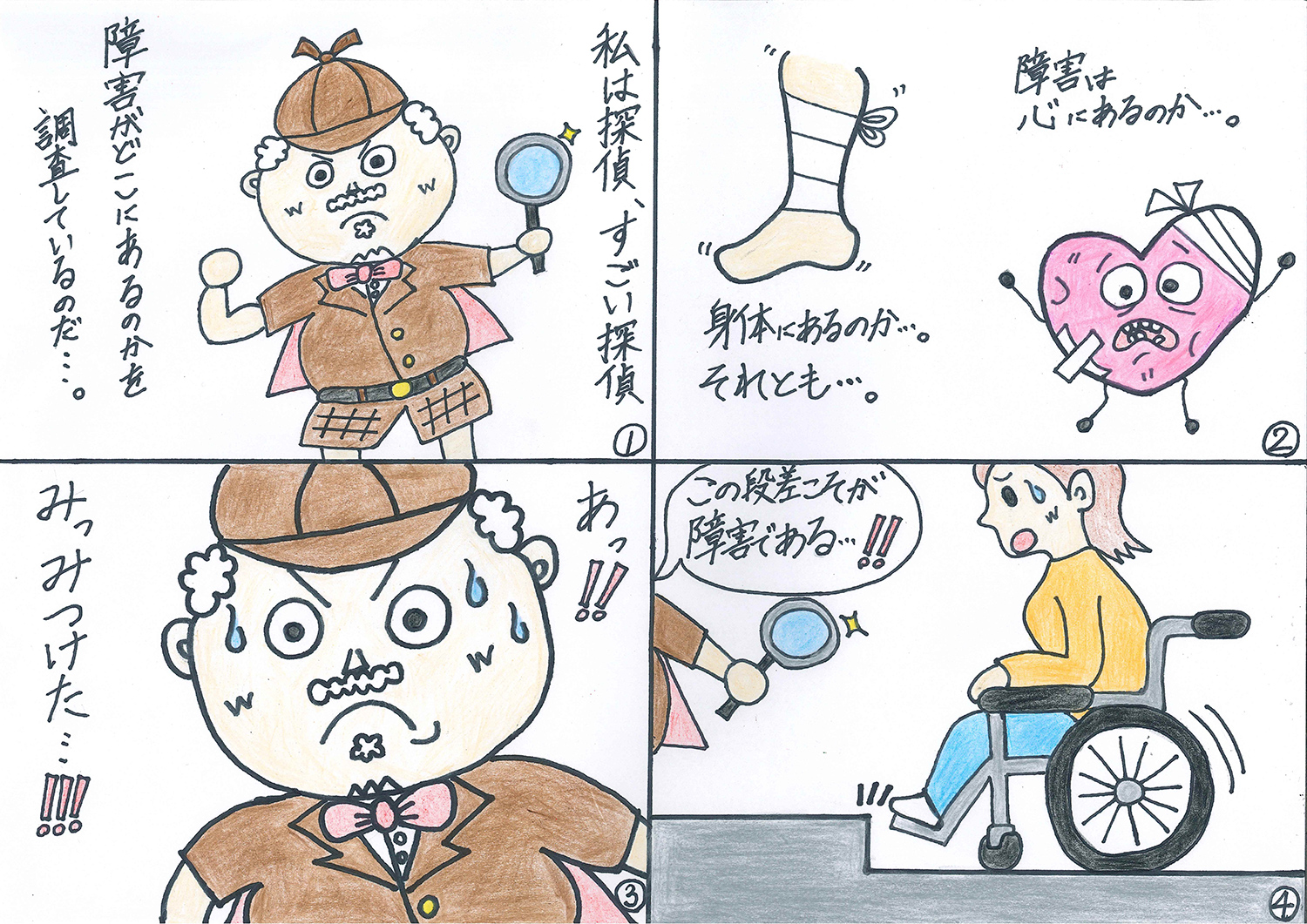 4コマ漫画「障害はどこにある？」
